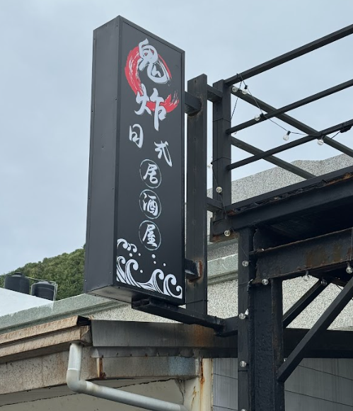 綠島店家-鬼炸居酒屋